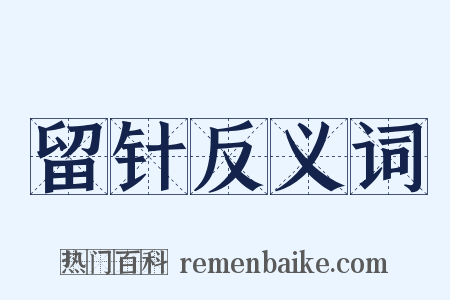 留针反义词是什么意思的图片